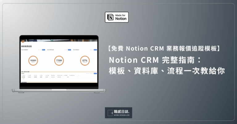 【免費 Notion CRM 模板】 Notion CRM 完整指南：模板、資料庫、流程一次教給你
